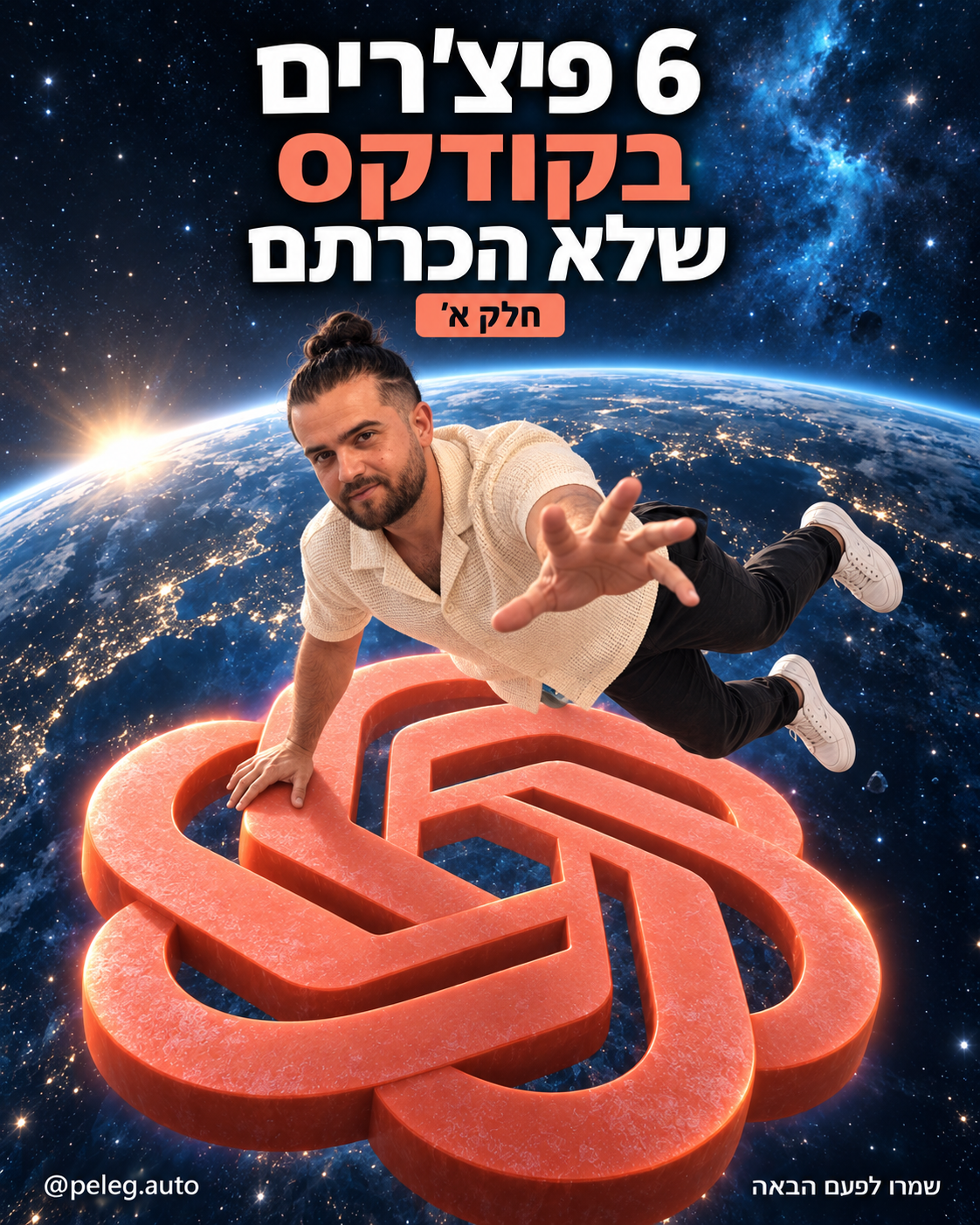 6 פיצ'רים בקודקס שלא הכרתם - חלק א׳