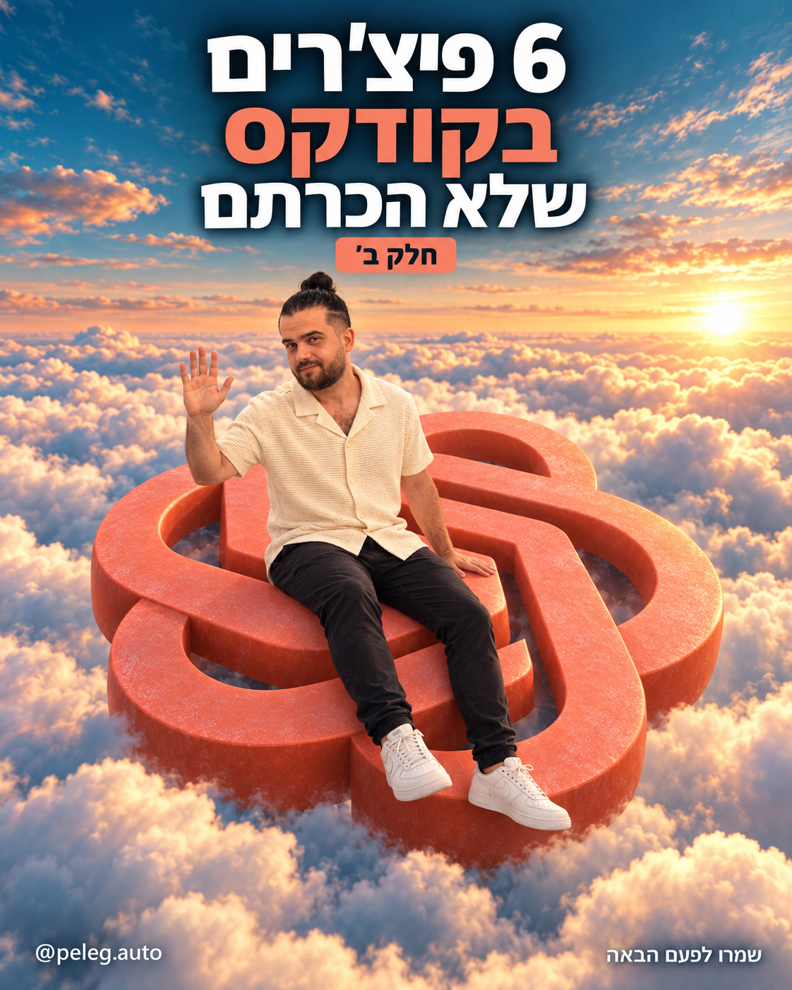 6 פיצ'רים בקודקס שלא הכרתם - חלק ב׳